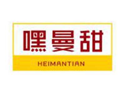 嘿曼甜