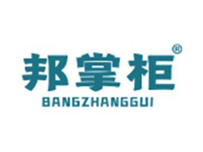 邦掌柜