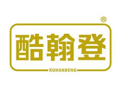 酷翰登