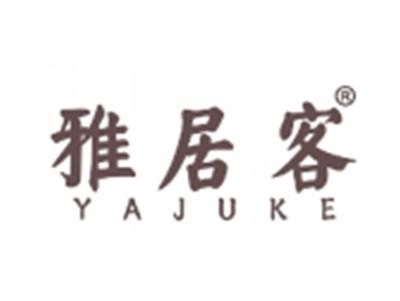 雅居客