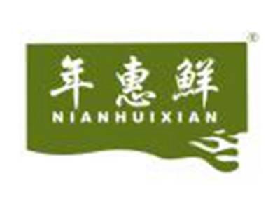 年惠鲜