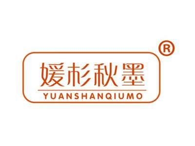 媛杉秋墨
