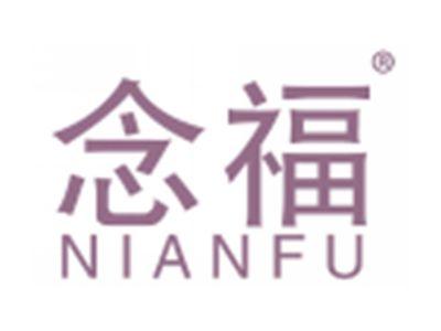 念福