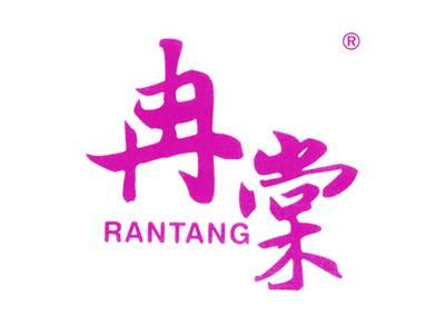 冉棠