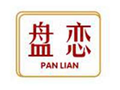 盘恋