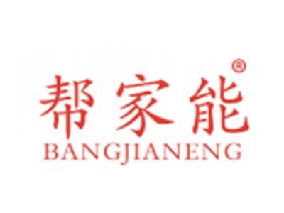 帮家能