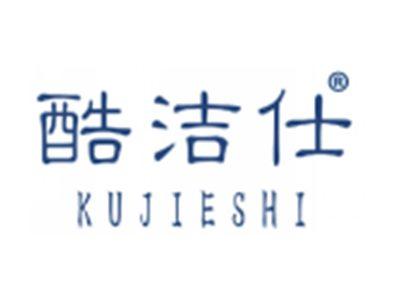 酷洁仕
