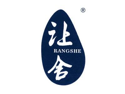让舍