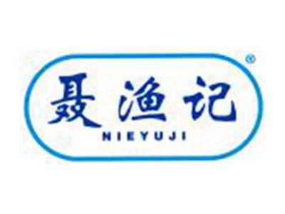 聂渔记