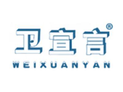 卫宣言