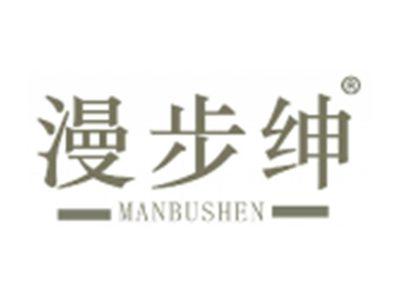 漫步绅