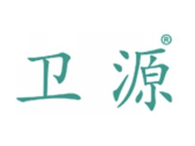 卫源