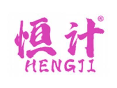 恒计