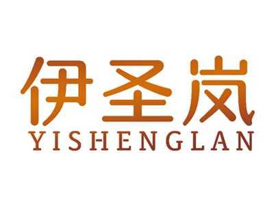 伊圣岚YISHENGLAN