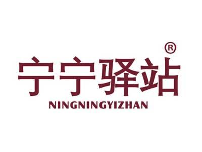 宁宁驿站