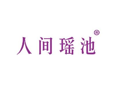 人间瑶池
