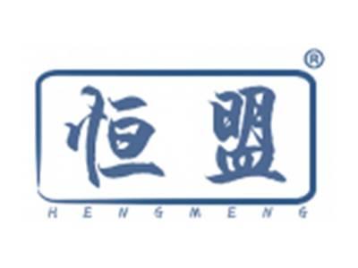 恒盟