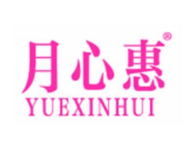 月心惠