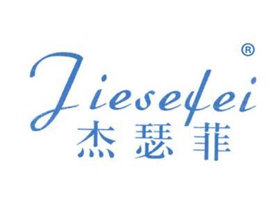 杰瑟菲