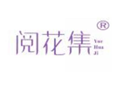 阅花集