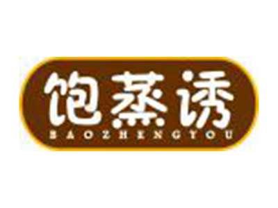 饱蒸诱