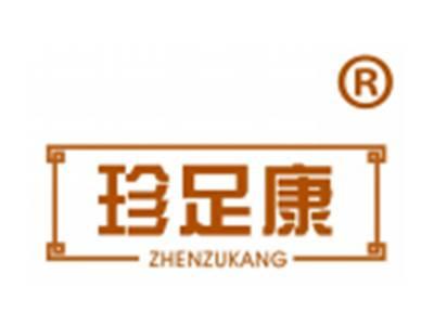 珍足康