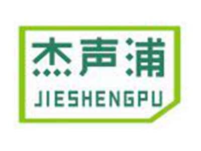 杰声浦