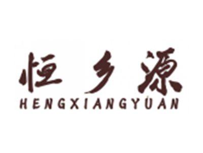 恒乡源