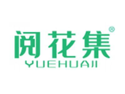 阅花集