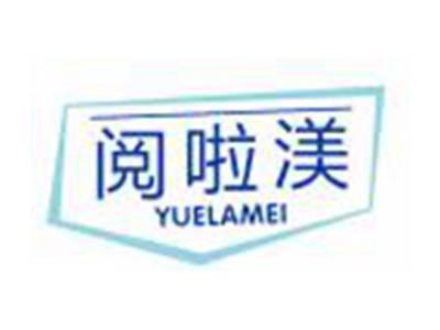 阅啦渼