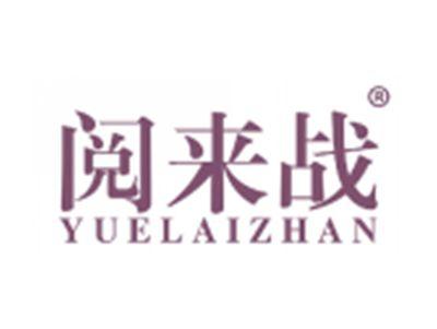 阅来战