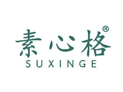 素心格
