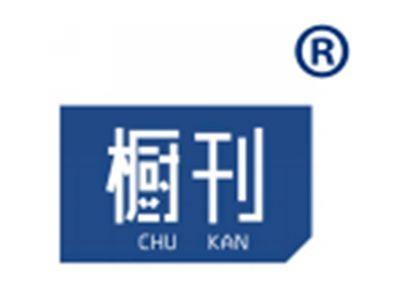 橱刊