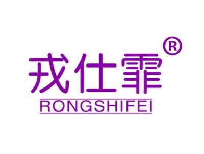 戎仕霏