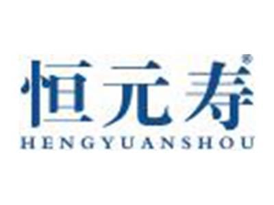 恒元寿
