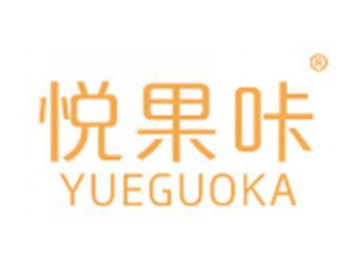 悦果咔