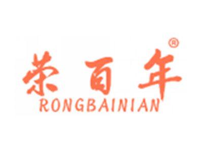 荣百年