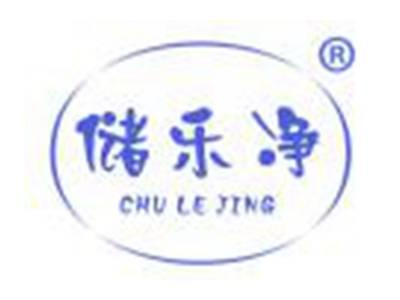 储乐净
