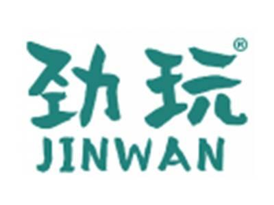 劲玩