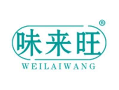 味来旺