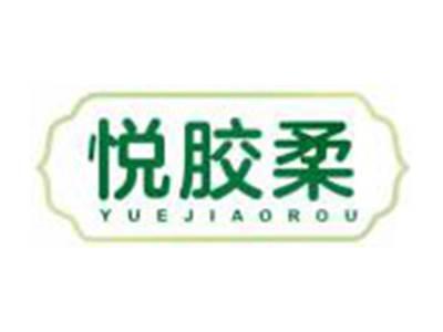 悦胶柔