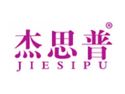 杰思普
