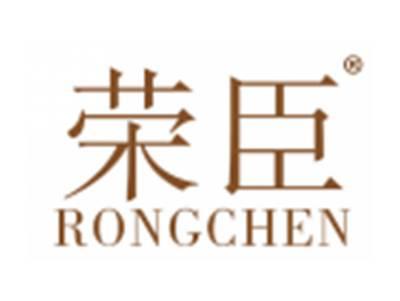 荣臣