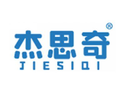 杰思奇