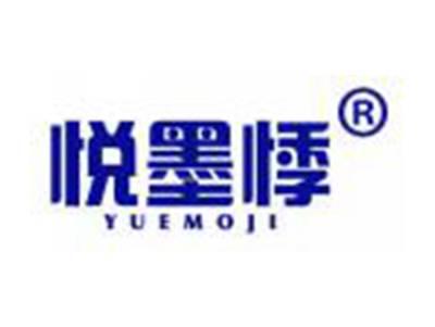 悦墨悸