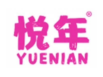 悦年