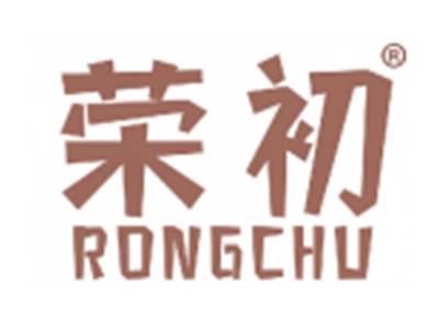 荣初