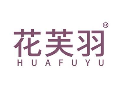 花芙羽