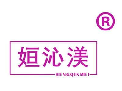 姮沁渼
