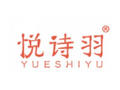 悦诗羽